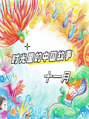 cover image of 时光里的中国故事 十一月